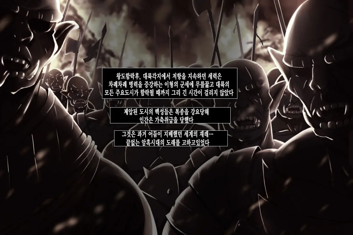 Shingeki No Orc | 진격의 오크